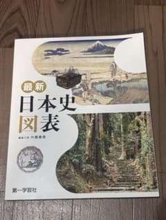 最新 日本史図表 第一学習社のサムネイル