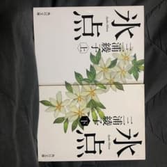 氷点 上下セットのサムネイル