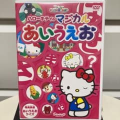 DVDハローキティのマジカルあいうえおのサムネイル
