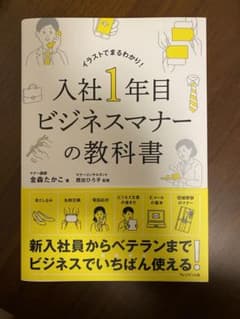 入社1年目 ビジネスマナーの教科書のサムネイル