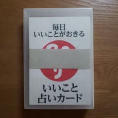斎藤一人さん 毎日いいことがおきる いいこと占いカード Amazon.co.jp: 斎藤一人さん 毎日いいことがおきる いいこと占いカード