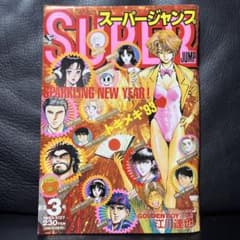 8. スーパージャンプ 1993年 3 号 - メルカリ
