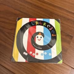 しましまぐるぐる　絵本　未開封のサムネイル
