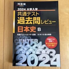 2024 大学入学 共通テスト 日本史 Bのサムネイル