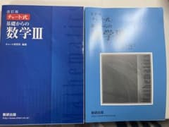 青チャート　数学IIIのサムネイル