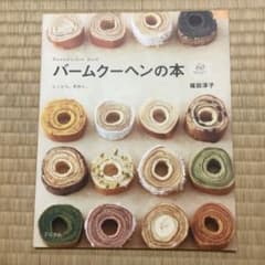バームクーヘンの本 : しっとり。手作り。 : 60 Recipesのサムネイル