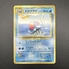ポケモンカード ドククラゲ LV.30 旧裏面　サザンアイランド ポケモンカード ドククラゲ LV.30 旧裏面 サザンアイランド - メルカリ