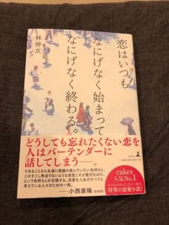 恋はいつもなにげなく始まってなにげなく終わる。のサムネイル