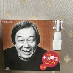 小沢昭一の小沢昭一的こころ　ゴールドボックス　　大全集　CD Amazon.co.jp: 小沢昭一の小沢昭一的こころ ゴールドボックス
