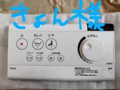 INAXトイレリモコンのサムネイル