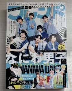 2023年 6月号 フレンド別巻 なにわ男子表紙 分厚いため送料高め込ですのサムネイル