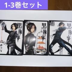 黒執事 漫画 1-3巻セットのサムネイル