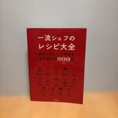 一流シェフのレシピ大全 : 本当においしく作れる永久保存の200品のサムネイル