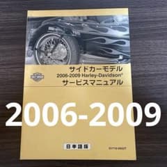 ハーレーダビッドソン　2008 サイドカー　サービスマニュアル ハーレーダビッドソン 2006-2009 サイドカー サービスマニュアル