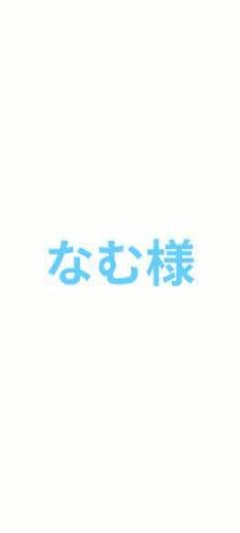 なむ様のサムネイル