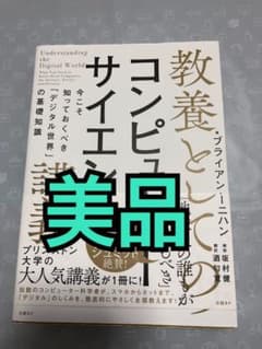 ［即発送］教養としてのコンピューターサイエンス講義 今こそ知っておくべき「デジタのサムネイル