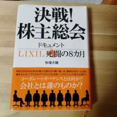 決戦!株主総会 ドキュメントLIXIL死闘の8カ月のサムネイル