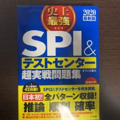 2020最新版 史上最強SPI&テストセンター超実戦問題集のサムネイル