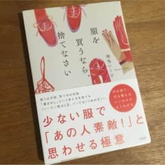 服を買うなら、捨てなさい キレイのサムネイル