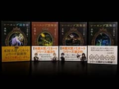 k*i様 レーエンデ国物語 多崎礼 小説 4冊セット栞付きのサムネイル