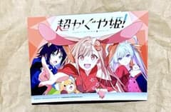 超かぐや姫 アニメイト連動特典リーフレット 超かぐや姫 特典