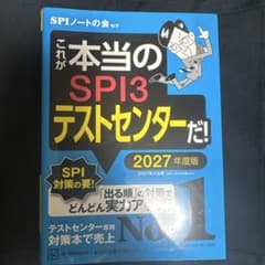 これが本当のSPI3テストセンターだ! 2027年度版のサムネイル
