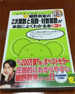 細野真宏の数学が本当によくわかる本 2次関数と指数・対数関数が本当によくわかる本のサムネイル
