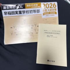 こぐま会 過去問とっくん 早稲田実業学校初等部 2026年度入試対策のサムネイル