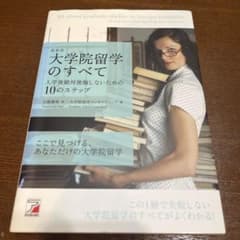 大学院留学のすべて : 入学後絶対後悔しないための10のステップ : ここで見…
