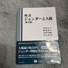 概説ジェンダーと人権〔第2版〕のサムネイル