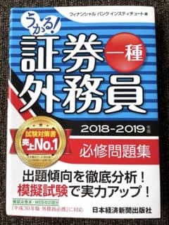 うかる! 証券外務員一種 必修問題集 2018-2019年版のサムネイル