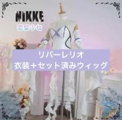 勝利の女神NIKKE ニケ コスプレ リバーレリオ 衣装＋セット済み