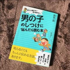 男の子のしつけに悩んだら読む本のサムネイル