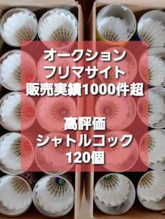 約360個！ バドミントンシャトル  美品 練習用  ノック基礎  手芸 激安 120個 バドミントンシャトル 中古美品入 練習 ノック基礎 手芸 激安