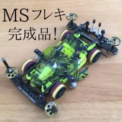 MSフレキ完成品！(蛍光イエロー)のサムネイル