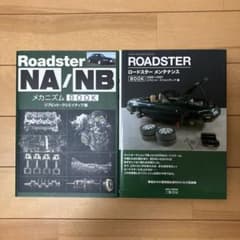 Roadster NA/NBメカニズムBOOK・メンテナンスBOOKのサムネイル