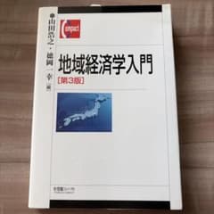 地域経済学入門[第3版]のサムネイル