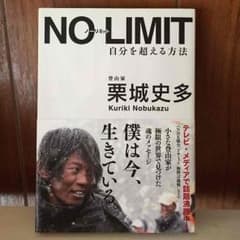 NO LIMIT♡栗城史多のサムネイル
