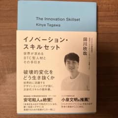 イノベーション·スキルセット　田川欣哉のサムネイル