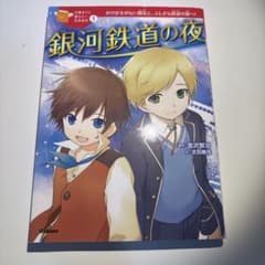 銀河鉄道の夜 10歳までに読みたい日本名作 学研のサムネイル