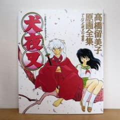犬夜叉―高橋留美子原画全集 犬夜叉: 高橋留美子原画全集 アニメ犬夜叉の世界 (少年サンデー