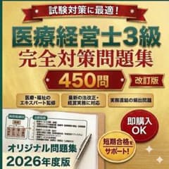 2026年度版] 医療経営士3級 試験対策問題集450問 オリジナル問題