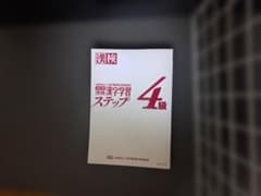 漢検漢字学習ステップ 4級のサムネイル