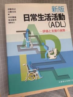 新版 日常生活活動(ADL) 評価と支援の実際 教科書 参考書のサムネイル