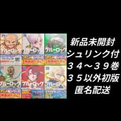新品未開封シュリンク付】ブルーロック 34〜39巻 35巻以外は初版
