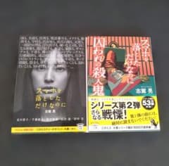 志駕晃 スマホを落としただけなのに 2冊セットのサムネイル