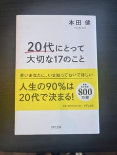 本田健 20代にとって大切な17のことのサムネイル