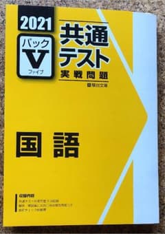 パックⅤ  共通テスト 実践問題  国語 2021のサムネイル