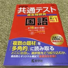 共通テスト 過去問研究 国語 2023のサムネイル