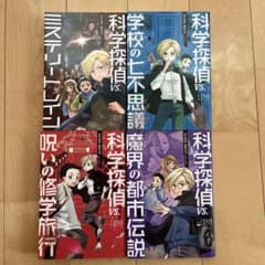 科学探偵 vs.シリーズのサムネイル